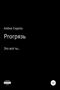 Proгрязь