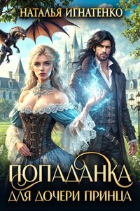 Попаданка для дочери принца