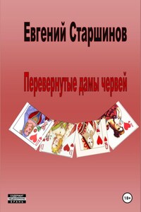 Перевернутые дамы червей