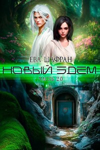 Новый Эдем. Часть 2.0
