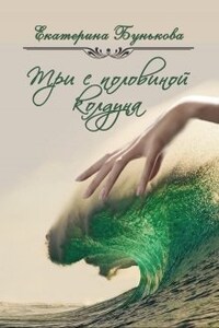 Три с половиной колдуна. Часть 1