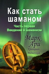 Как стать шаманом. Часть первая. Введение в шаманизм