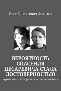 Вероятность спасения цесаревича стала достоверностью. Архивные и исторические исследования