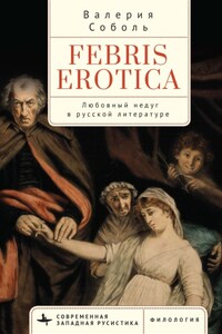 Febris erotica. Любовный недуг в русской литературе