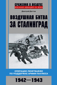 Воздушная битва за Сталинград. Операции люфтваффе по поддержке армии Паулюса. 1942–1943