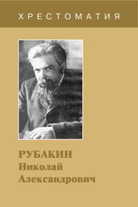 Рубакин Николай Александрович. Хрестоматия