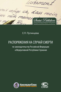 Распоряжения на случай смерти по законодательству Российской Федерации и Федеративной Республики Германия