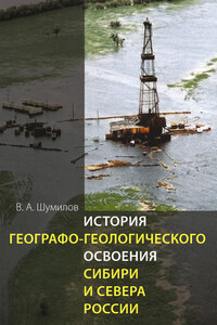 История географо-геологического освоения Сибири и Севера России