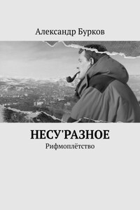 несу'РАЗНОЕ. Рифмоплётство