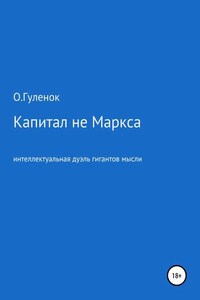 Капитал не Маркса: интеллектуальная дуэль гигантов мысли