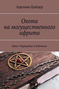 Охота на могущественного ифрита. Цикл «Чародейка и бойчиха»