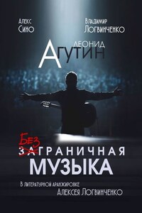 Леонид Агутин. Безграничная музыка