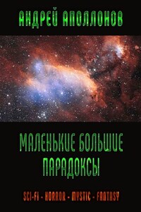 Маленькие большие парадоксы. Sci-Fi. Horror. Mystic. Fantasy