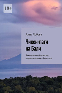 Чикен-пати на Бали. Зажигательный детектив о приключениях в йога-туре