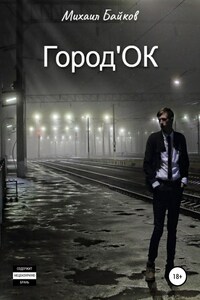 Город'ОК