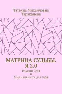 Матрица Судьбы. Я 2.0. Измени Себя и Мир изменится для Тебя