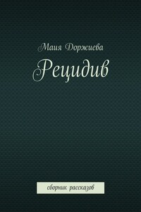 Рецидив. Сборник рассказов