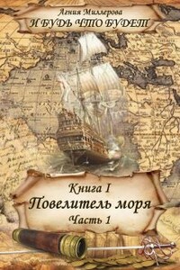 Книга I Повелитель моря Часть 1