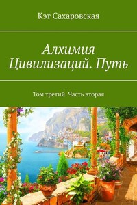 Алхимия Цивилизаций. Путь. Том третий. Часть вторая