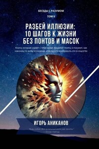 Разбей иллюзии: 10 шагов к жизни без понтов и масок. Беседы с Разумом. Том 5