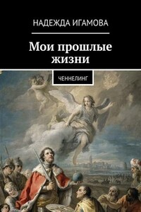 Мои прошлые жизни. Ченнелинг