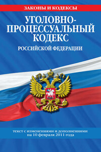 Уголовно-процессуальный кодекс РФ. Текст с изм. и доп. на 10 февраля 2011 г.