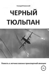 «Черный тюльпан». Повесть о лётчике военно-транспортной авиации