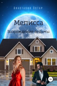 Мелисса. Возрождение ведьмы