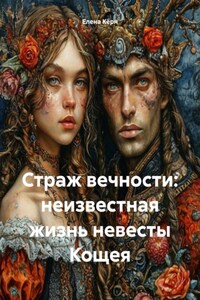 Страж вечности: неизвестная жизнь невесты Кощея