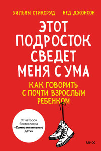 Этот подросток сведет меня с ума! Как говорить с почти взрослым ребенком