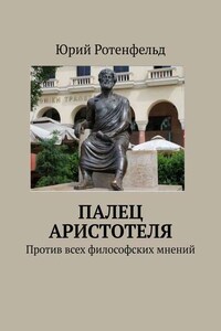 ПАЛЕЦ АРИСТОТЕЛЯ. Против всех философских мнений