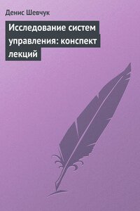 Исследование систем управления: конспект лекций