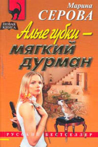 Алые губки – мягкий дурман