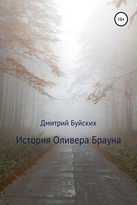 История Оливера Брауна