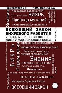 Всеобщий закон вихревого развития и его влияние на эволюцию живого мира и человечества. Издание второе, переработанное и дополненное