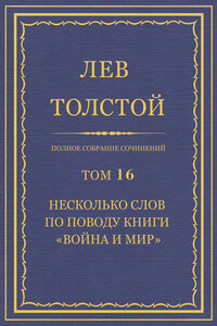 Полное собрание сочинений. Том 16. Несколько слов по поводу книги «Война и мир»