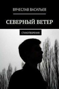 Северный ветер. Стихотворения