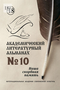 Академический литературный альманах №10. Наша скорбная память