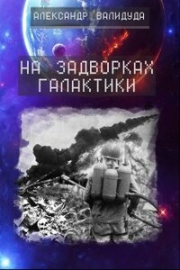 На задворках галактики