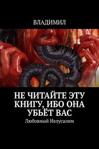 Не читайте эту книгу, ибо она убьёт вас. Любовный Иелусалим