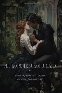 Яд королевского сада. I часть