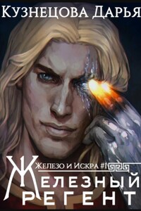 Железный регент