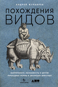 Похождения видов. Вампироноги, паукохвосты и другие переходные формы в эволюции животных