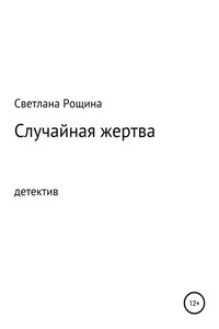 Случайная жертва