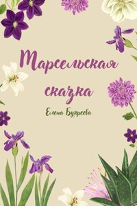 Марсельская сказка