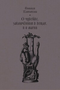 О чувстве, заключенном в вещах, и о магии