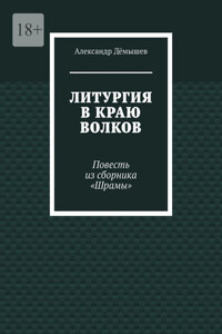 Литургия в краю волков. Повесть из сборника «Шрамы»