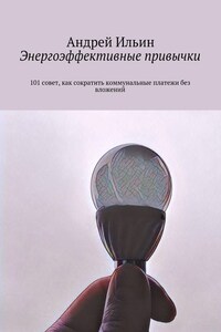 Энергоэффективные привычки. 101 совет, как сократить коммунальные платежи без вложений