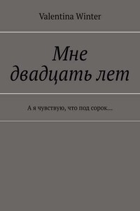 Мне двадцать лет. А я чувствую, что под сорок…