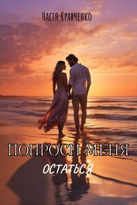 Попроси меня остаться